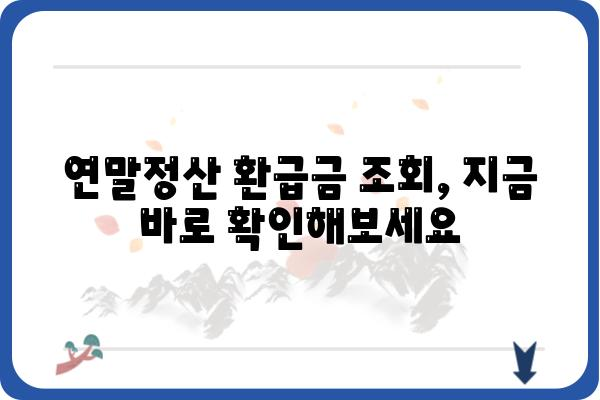 연말정산 경정청구 환급 조회 및 방법 (개인사업자 환급금 포함)