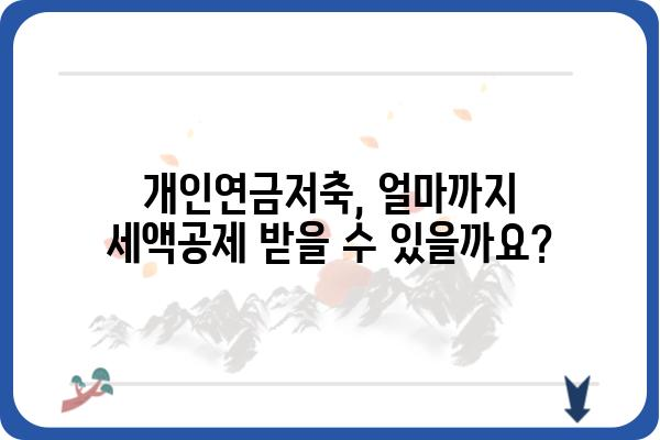 개인연금저축 세액공제: 연말정산 전 확인하기