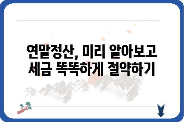 근로소득공제: 연말정산 세금 절약 가이드