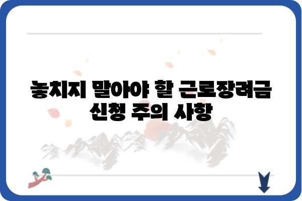 근로장려금, 제대로 알아보고 혜택 받자! | 신청 자격, 지급액, 신청 방법, 주의 사항 완벽 정리