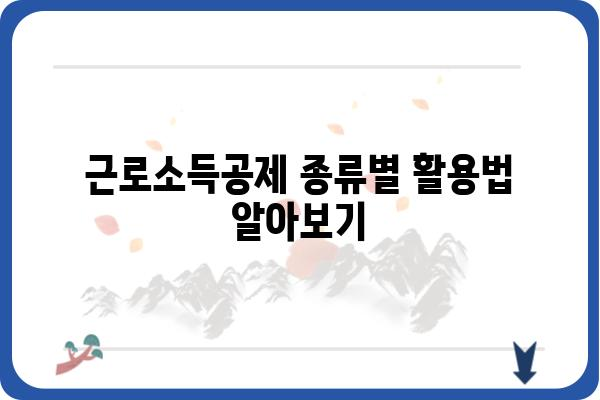 근로소득공제로 세금 부담 경감하는 방법