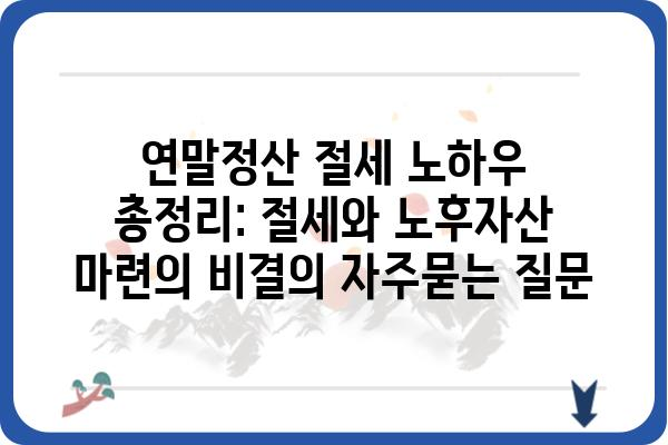 연말정산 절세 노하우 총정리: 절세와 노후자산 마련의 비결