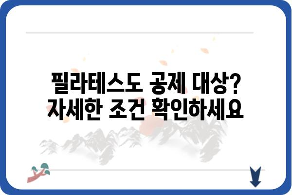 수영장, 헬스장 소득공제 연말정산 적용 방법: 필라테스 포함 여부