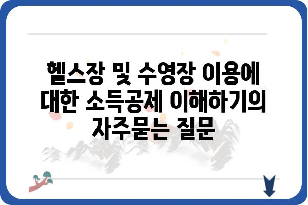 헬스장 및 수영장 이용에 대한 소득공제 이해하기