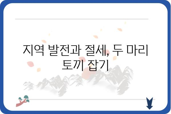 고향사랑기부금으로 연말정산세금 줄이기