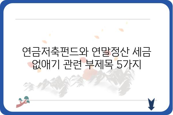 연금저축펀드와 연말정산 세금 없애기