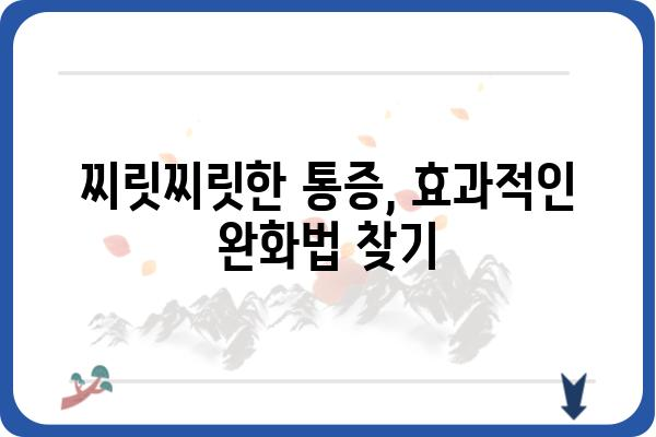 대상포진 치료법: 항바이러스제, 통증 완화제, 자연 요법