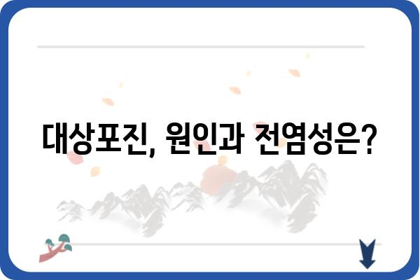 대상포진, 겪고 계신가요? | 증상, 원인, 치료 그리고 예방까지 완벽 가이드