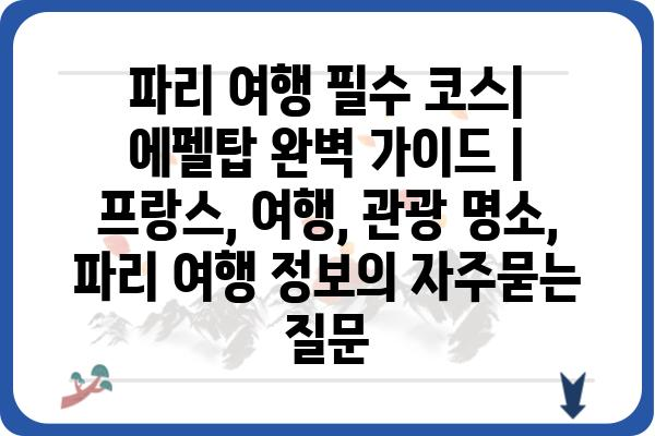 파리 여행 필수 코스| 에펠탑 완벽 가이드 | 프랑스, 여행, 관광 명소, 파리 여행 정보