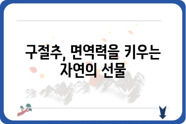 구절추 효능과 활용법| 면역력 강화 및 건강 관리 | 구절추, 건강, 면역, 효능, 활용