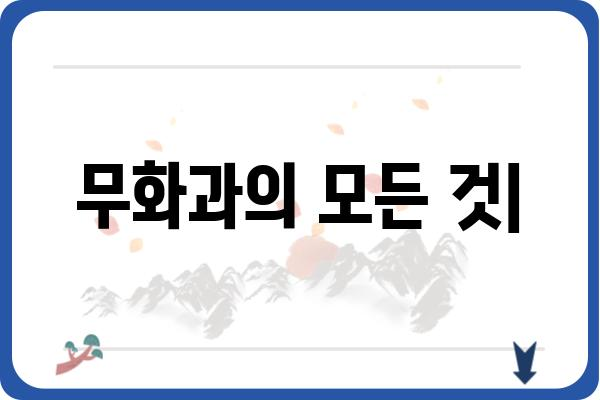 무화과의 모든 것| 품종, 재배, 효능, 요리 레시피 | 무화과 나무, 무화과 효능, 무화과 요리, 무화과 품종, 무화과 재배