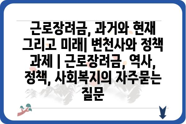 근로장려금, 과거와 현재 그리고 미래| 변천사와 정책 과제 | 근로장려금, 역사, 정책, 사회복지