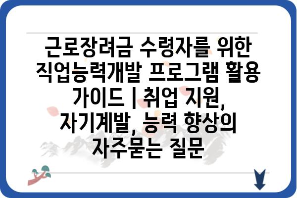 근로장려금 수령자를 위한 직업능력개발 프로그램 활용 가이드 | 취업 지원, 자기계발, 능력 향상