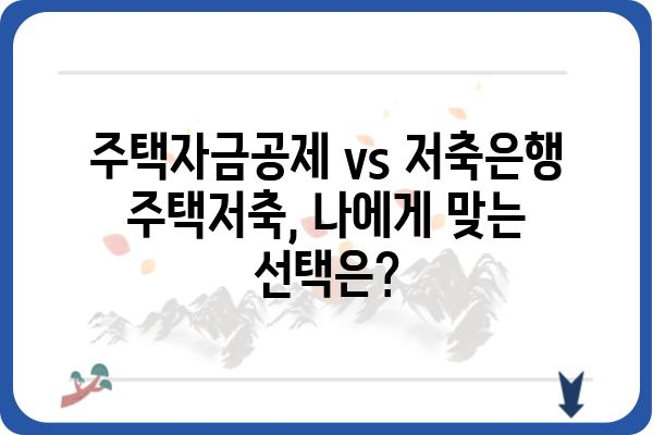 주택자금공제 vs. 저축은행 주택저축: 어느 것이 더 나은가?