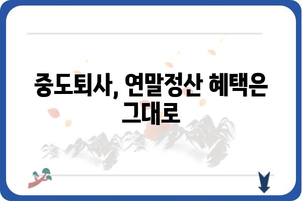 중도퇴사자도 활용할 수 있는 근로소득공제