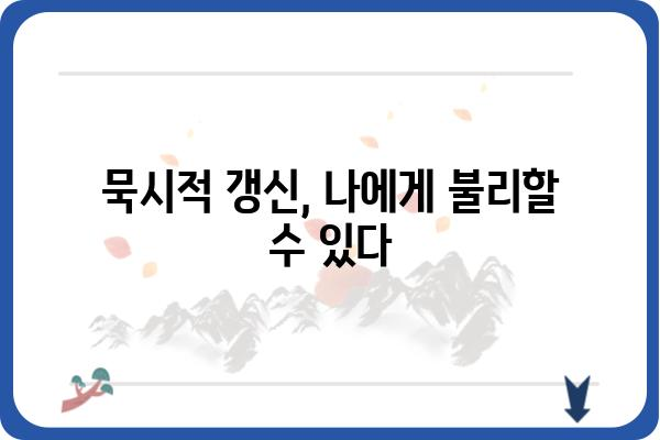 묵시적 갱신: 연말정산 시 주의 사항