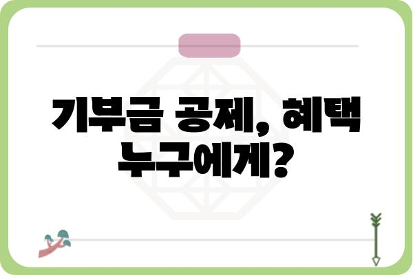 연말정산 기부금공제 FAQ