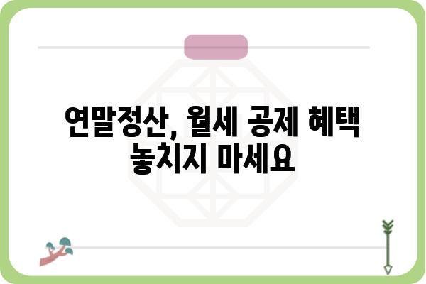 월세 연말정산 소득공제: 집주인 동의 불필요