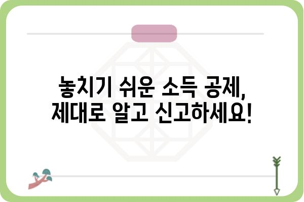 누락된 소득 공제 신고 방법: 과세 누락 방지 가이드