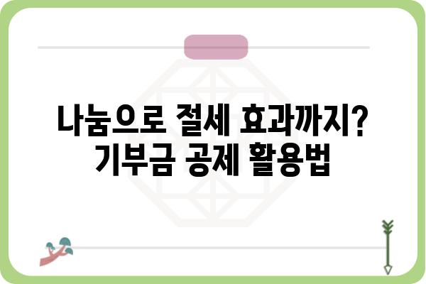 기부금공제를 알면 알수록 절세하기