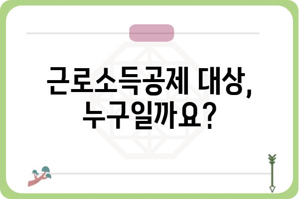 근로소득공제를 누릴 수 있는 사람은?