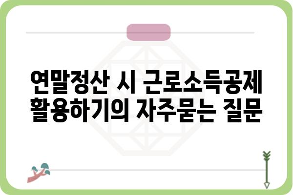 연말정산 시 근로소득공제 활용하기