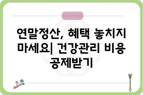 수영장, 헬스장 소득공제 연말정산 적용 방법: 필라테스 포함 여부