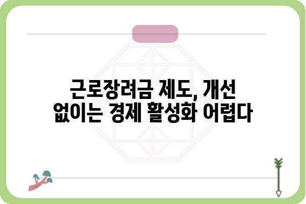 근로장려금 제도 개선을 위한 제안| 현실적인 문제점 진단과 효과적인 개선 방안 모색 | 근로장려금, 저소득층 지원, 소득 불균형, 경제 활성화