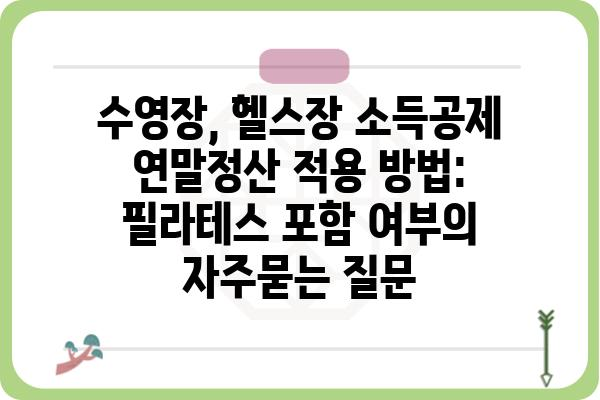 수영장, 헬스장 소득공제 연말정산 적용 방법: 필라테스 포함 여부