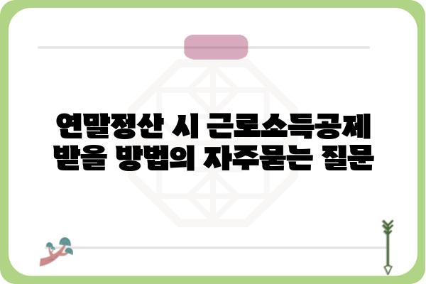 연말정산 시 근로소득공제 받을 방법