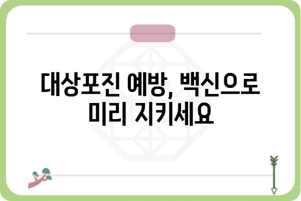 대상포진, 겪고 계신가요? | 증상, 원인, 치료 그리고 예방까지 완벽 가이드