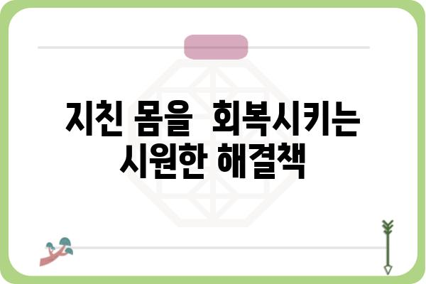 열 피로, 이렇게 관리하세요! | 열 피로 원인, 증상, 예방법, 해결책