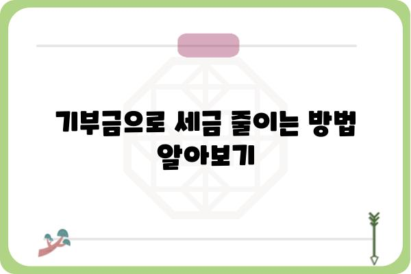 기부금공제로 종합소득세 신고 절약하기