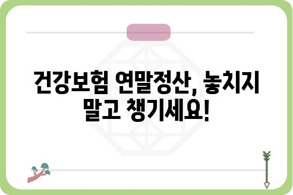 개인사업자 건강보험 연말정산 고시서 해석하기