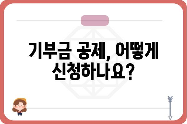 연말정산 기부금공제 FAQ