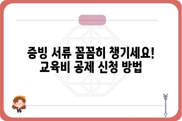 교육비 연말정산 공제 한도 및 항목: 형제자매, 직계비속 포함