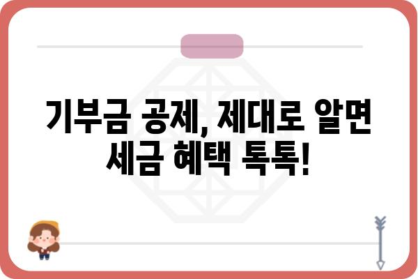 기부금공제를 알면 알수록 절세하기