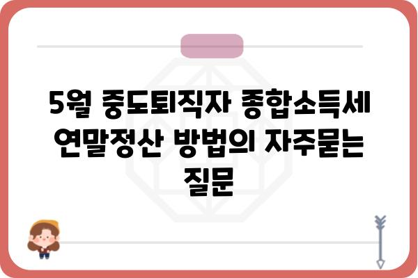 5월 중도퇴직자 종합소득세 연말정산 방법