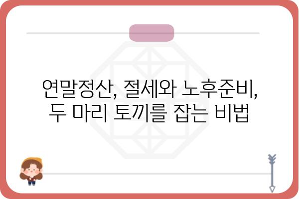 올해 연말정산, 세금을 줄이고 노후자산을 마련하는 요령