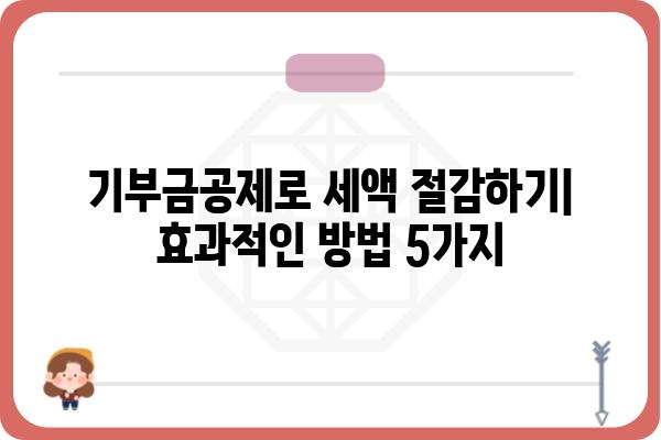 기부금공제로 세액 절감하기