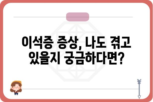 이석증, 겪고 계신가요? | 원인, 증상, 치료 및 예방법 완벽 가이드