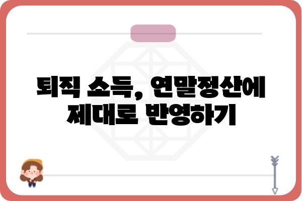 중도퇴직자를 위한 연말정산 꿀팁: 놓치지 말아야 할 사항