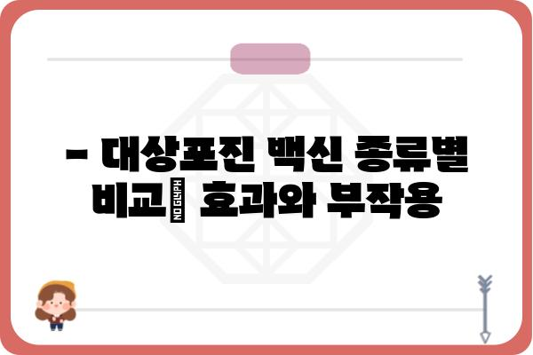 대상포진 예방접종, 나에게 맞는 종류와 가격은? | 종류 비교, 가격 정보, 접종 안내