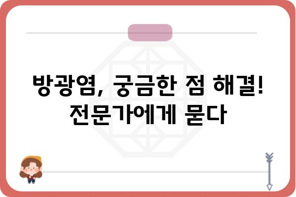 급성 방광염, 겪고 계신가요? | 증상, 원인, 치료법 완벽 가이드