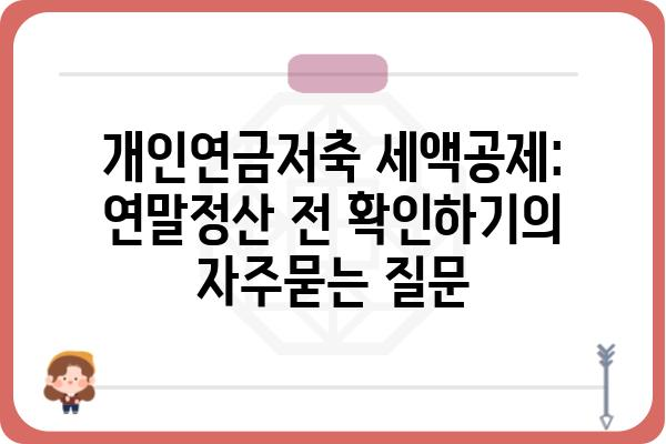 개인연금저축 세액공제: 연말정산 전 확인하기