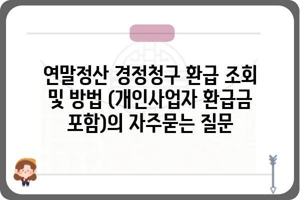 연말정산 경정청구 환급 조회 및 방법 (개인사업자 환급금 포함)