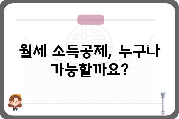 월세 연말정산 소득공제 조건: 집주인 동의 불필요