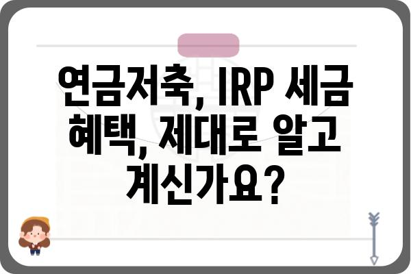 연말정산: 연금저축계좌와 IRP계좌 과세제원 확인하기