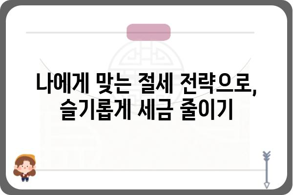 연말정산 절세 노하우 총정리: 절세와 노후자산 마련의 비결