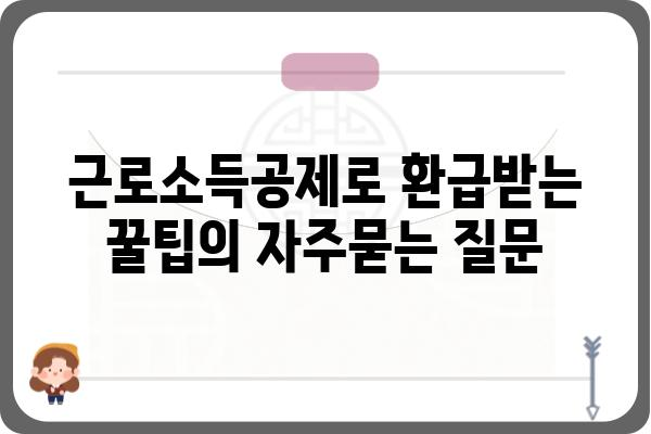 근로소득공제로 환급받는 꿀팁